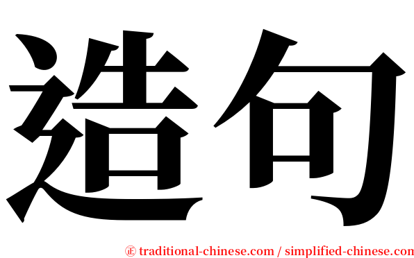 造句 serif font