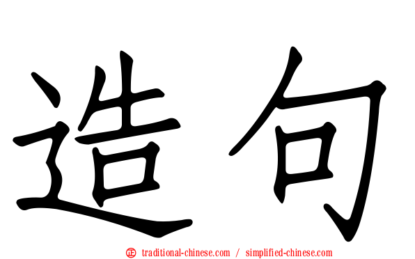 造句