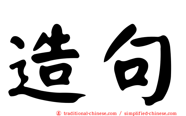 造句