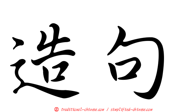 造句