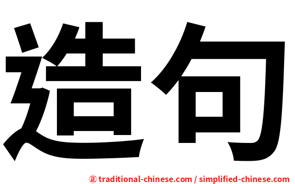 造句