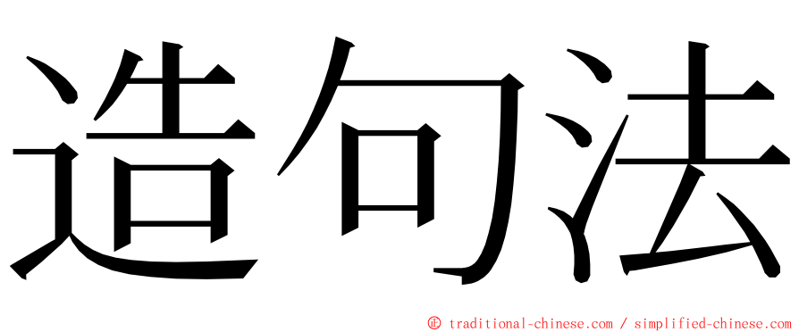 造句法 ming font