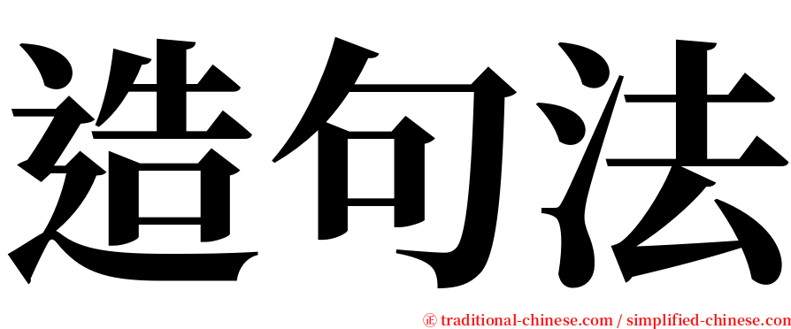 造句法 serif font