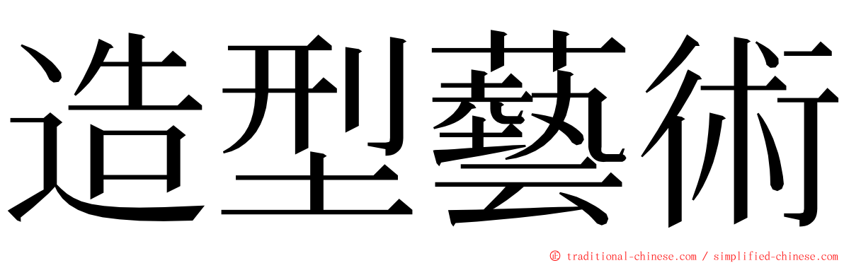 造型藝術 ming font