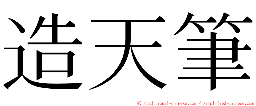 造天筆 ming font