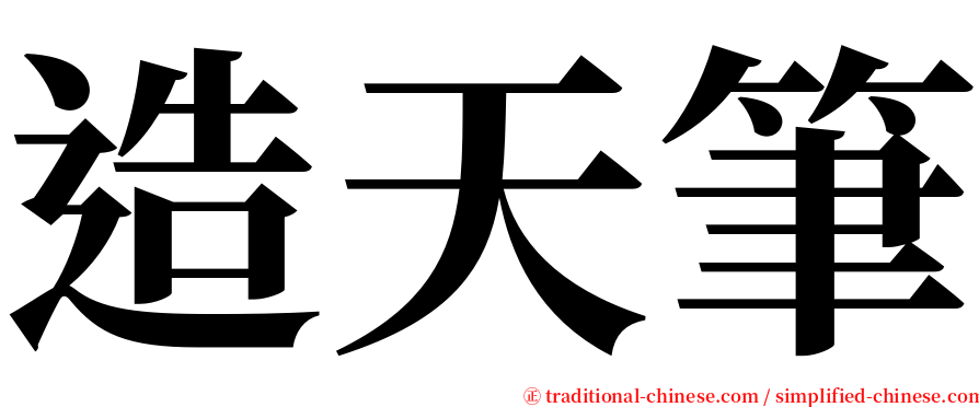 造天筆 serif font