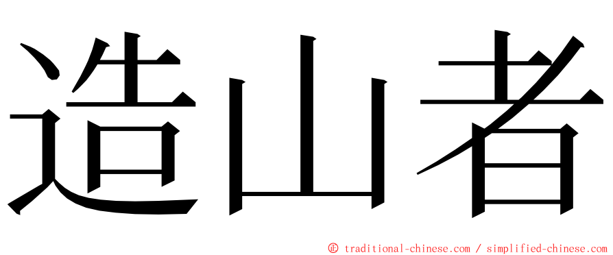 造山者 ming font