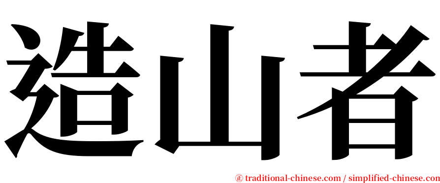 造山者 serif font