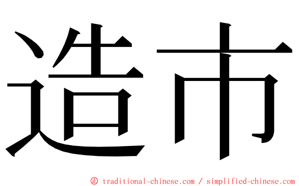 造市 ming font