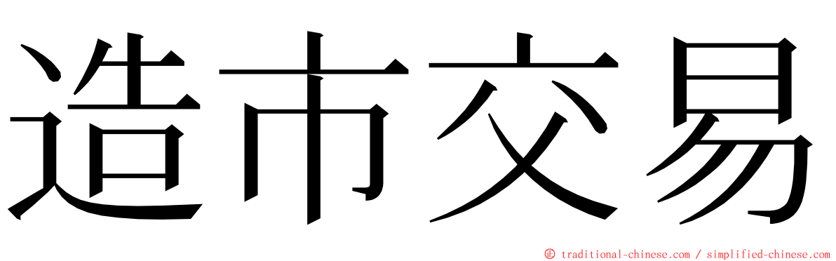 造市交易 ming font