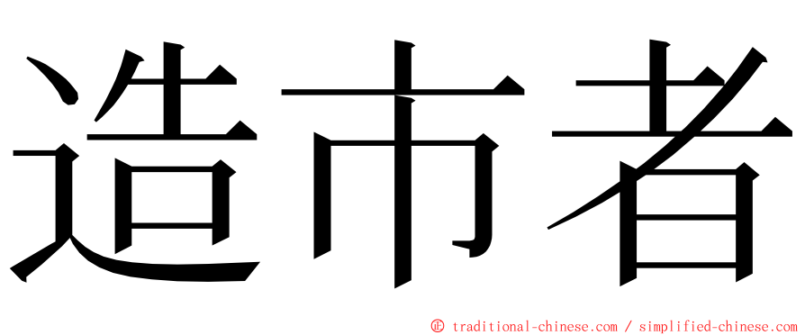 造市者 ming font