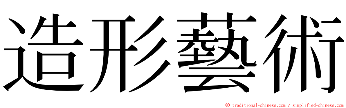 造形藝術 ming font