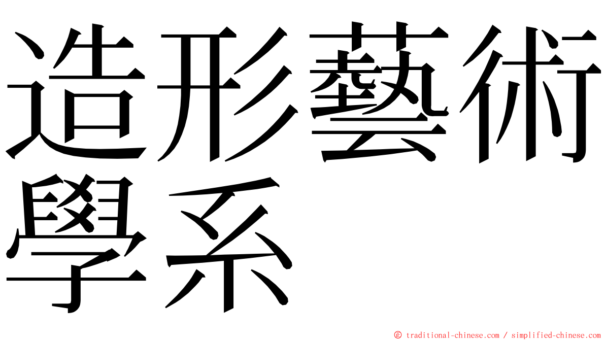 造形藝術學系 ming font