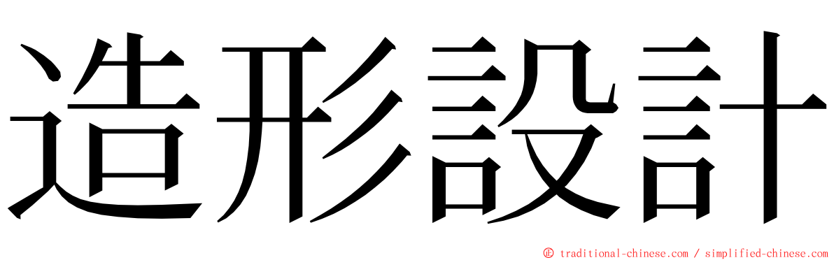 造形設計 ming font