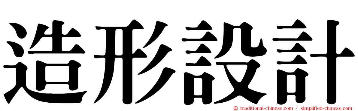 造形設計