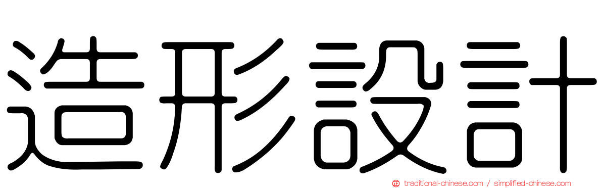 造形設計