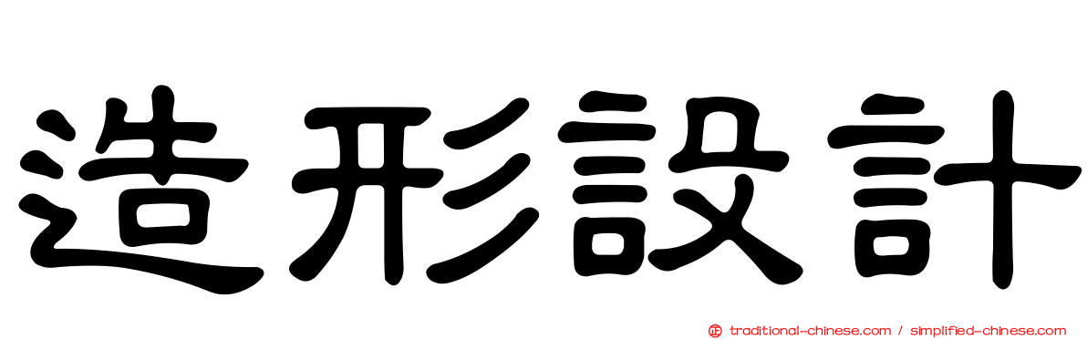 造形設計