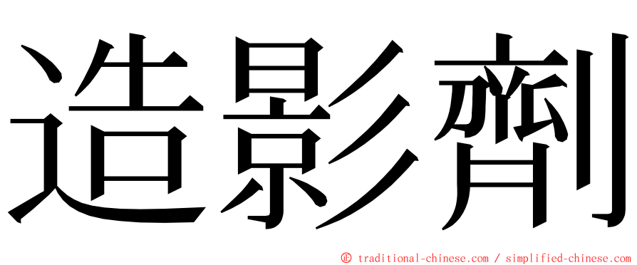 造影劑 ming font