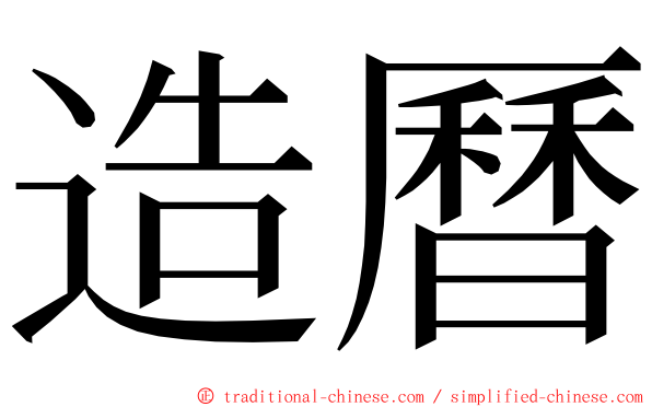 造曆 ming font