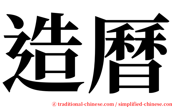 造曆 serif font