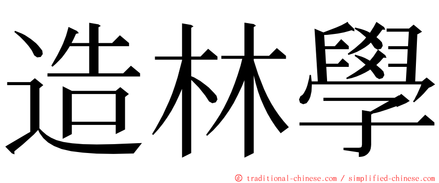 造林學 ming font