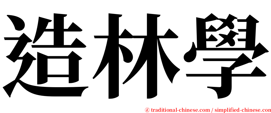 造林學 serif font