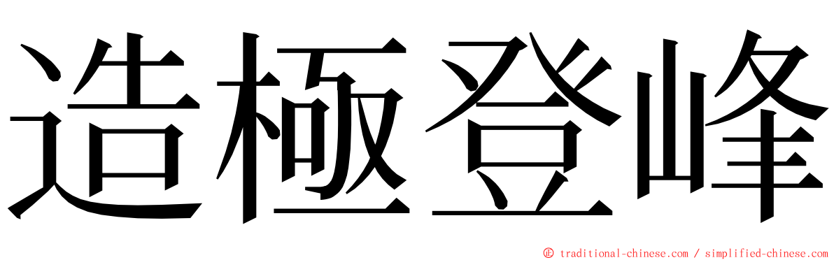 造極登峰 ming font