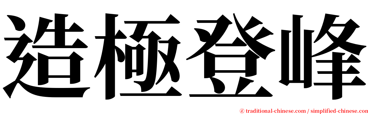 造極登峰 serif font