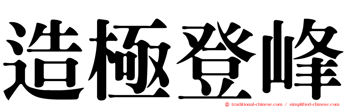 造極登峰