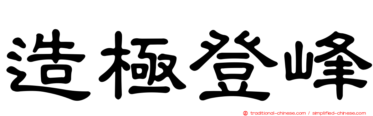 造極登峰