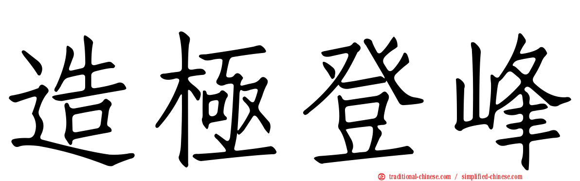 造極登峰