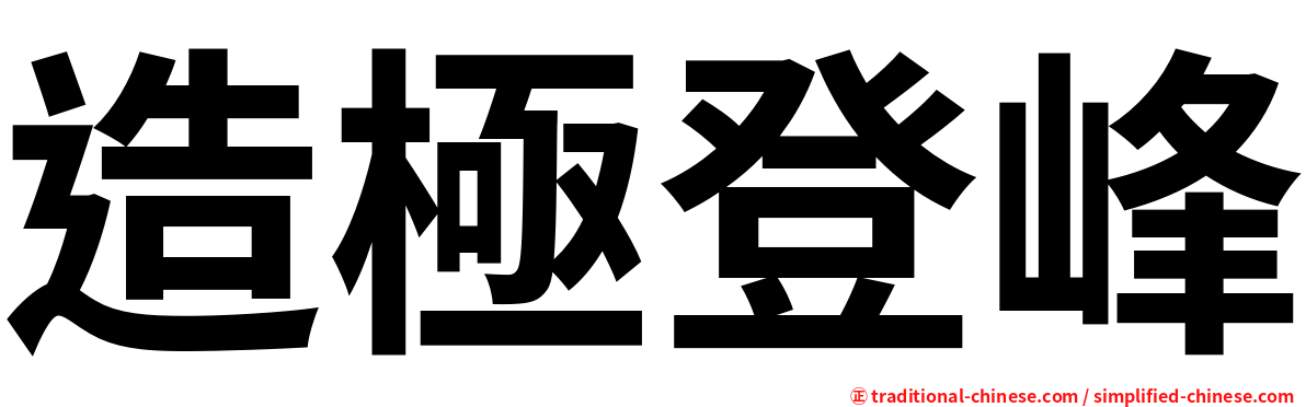 造極登峰