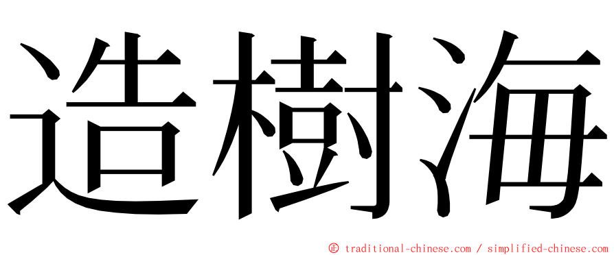 造樹海 ming font