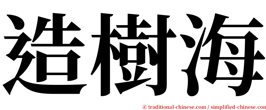 造樹海 serif font