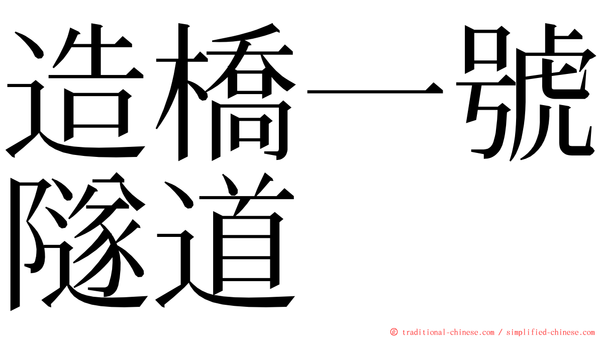 造橋一號隧道 ming font