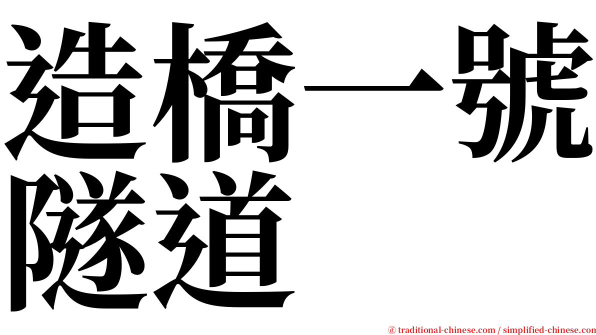 造橋一號隧道 serif font