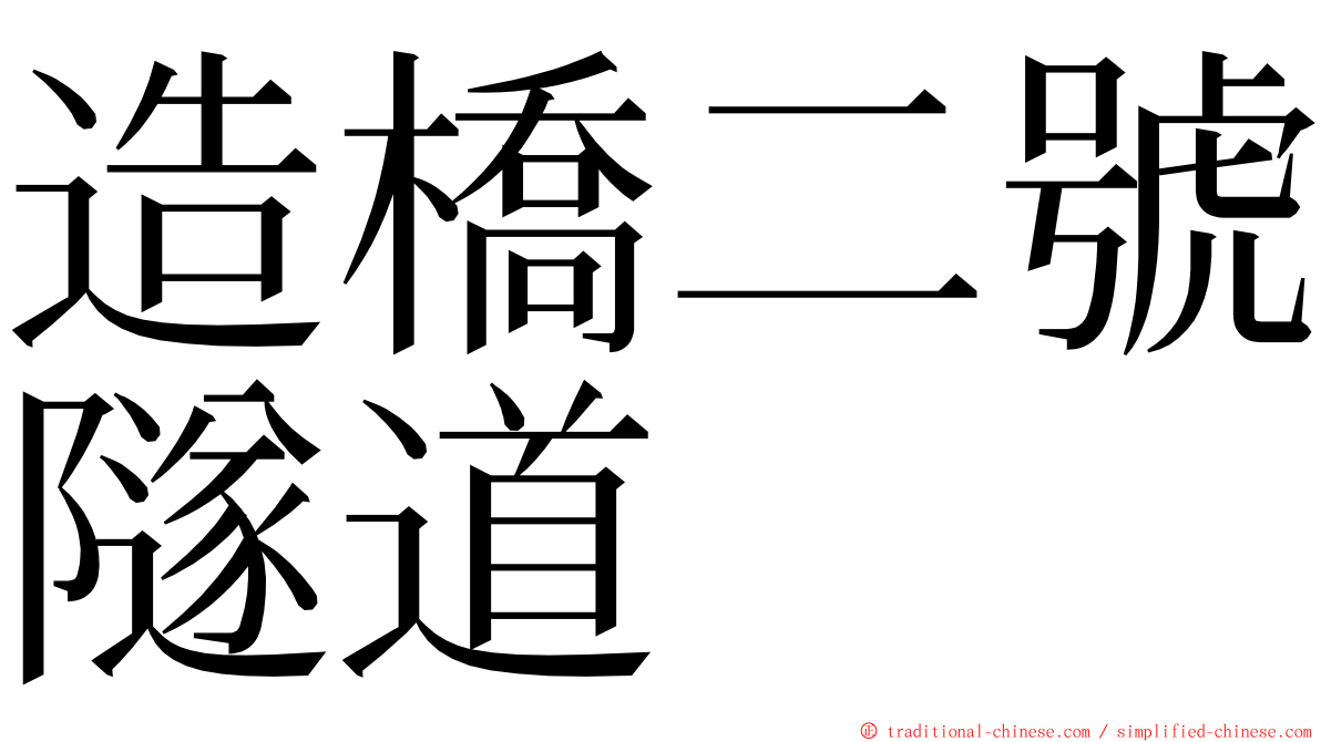 造橋二號隧道 ming font