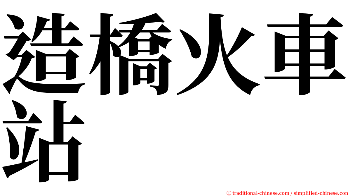 造橋火車站 serif font