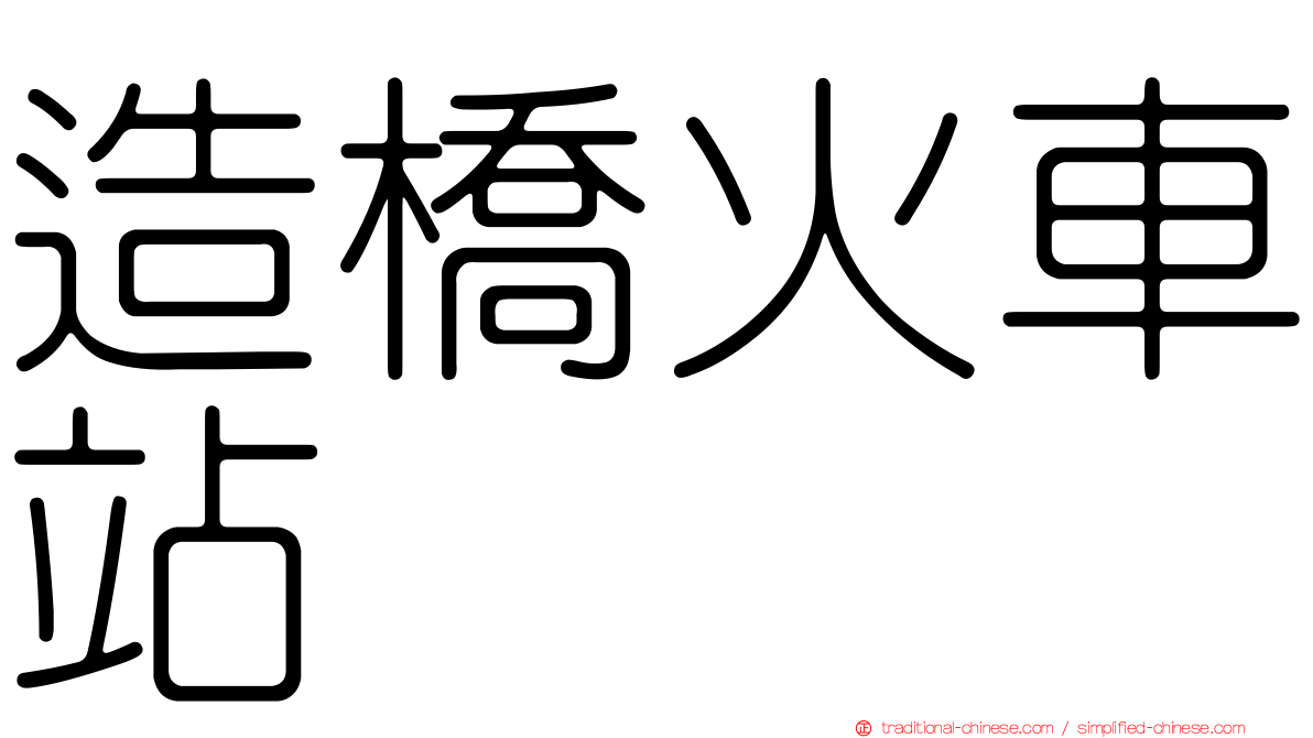 造橋火車站