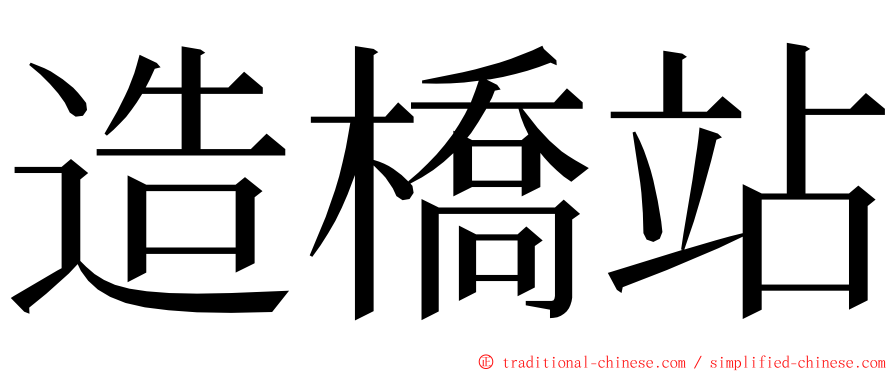 造橋站 ming font