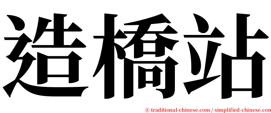 造橋站 serif font