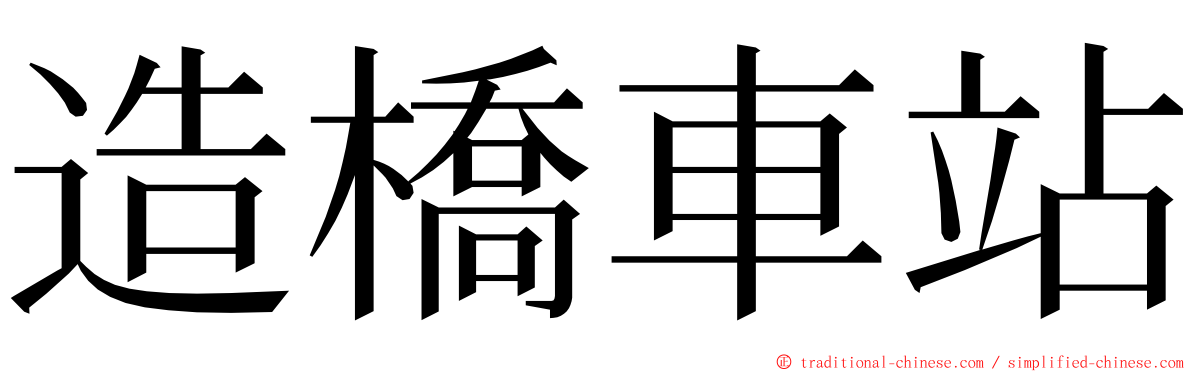 造橋車站 ming font