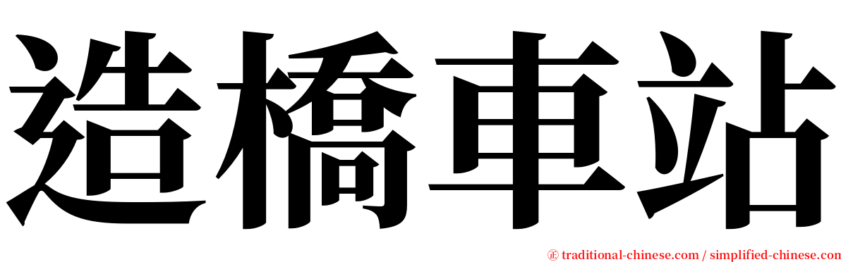 造橋車站 serif font