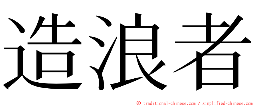 造浪者 ming font