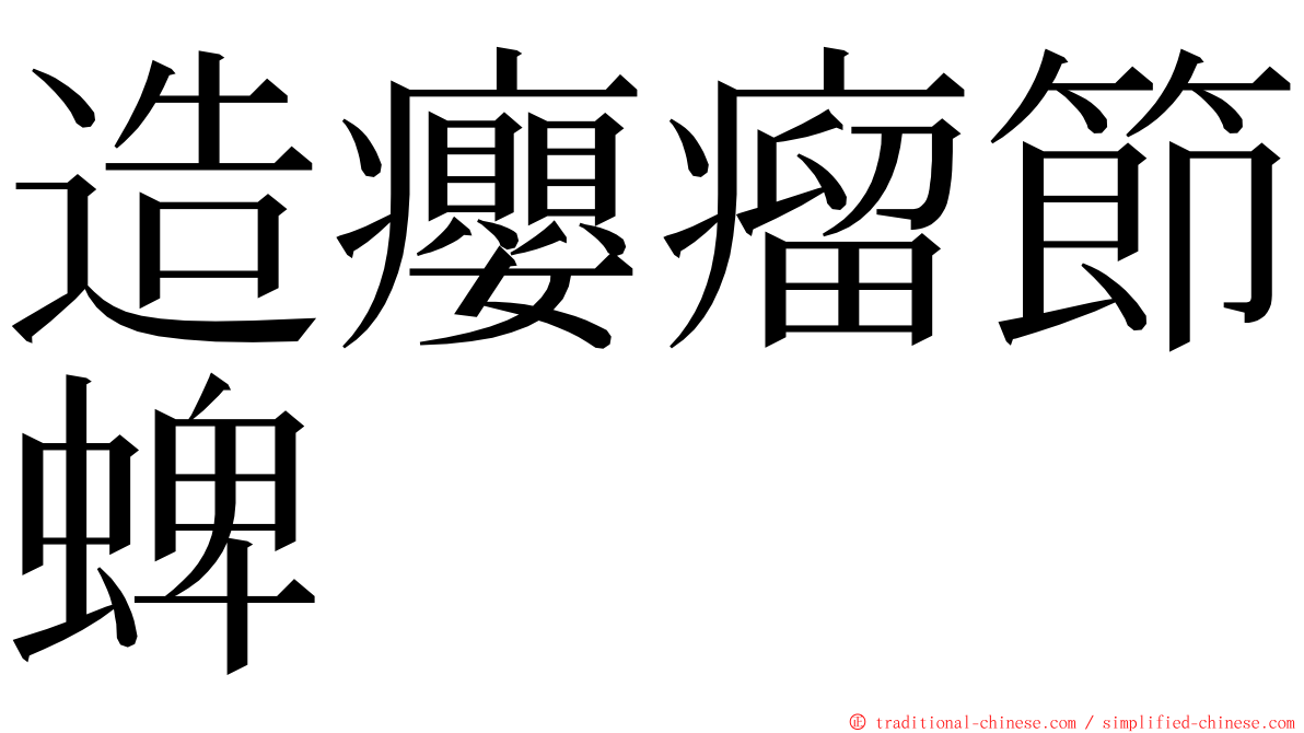 造癭瘤節蜱 ming font