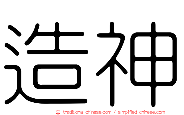 造神