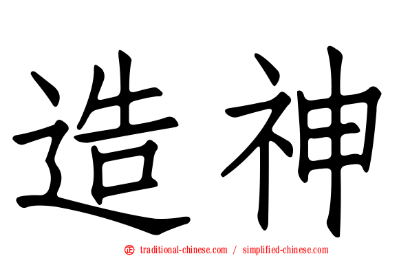 造神