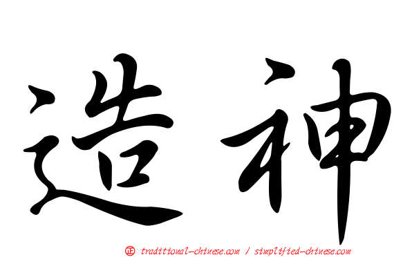 造神