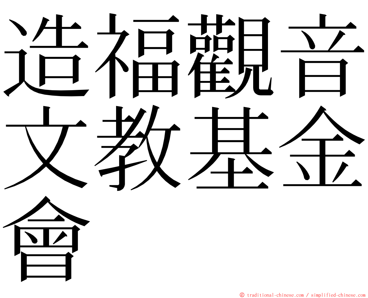 造福觀音文教基金會 ming font