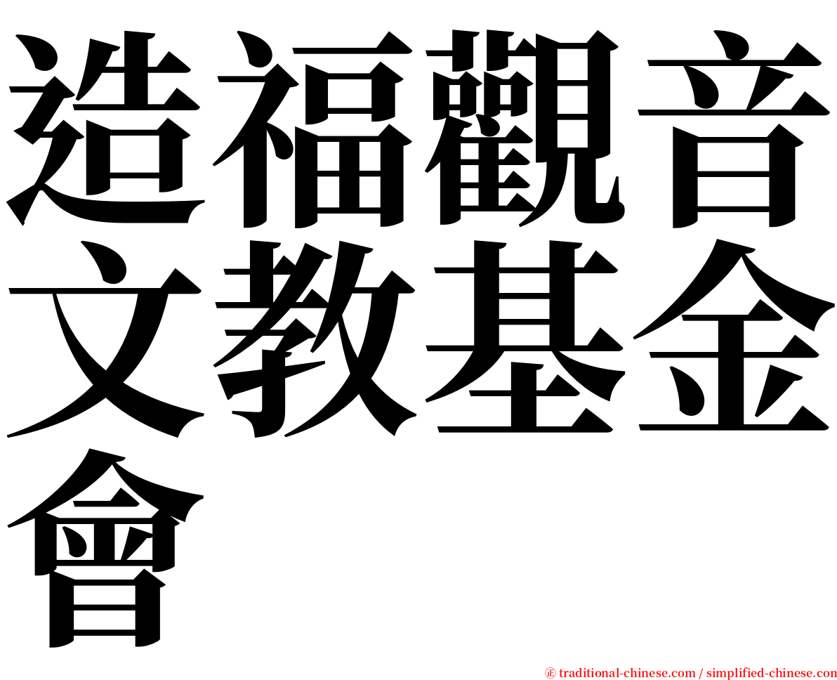 造福觀音文教基金會 serif font